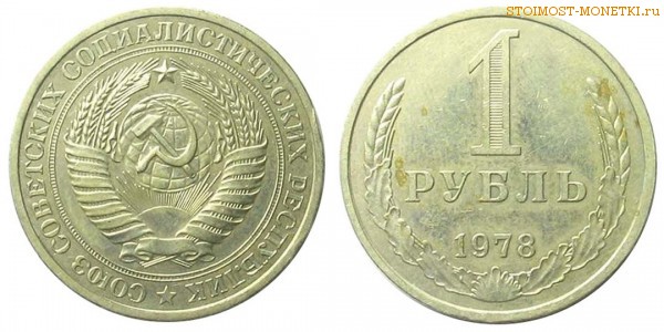 1 рубль 1978 года — стоимость, цена монеты
