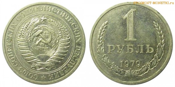 1 рубль 1979 года — стоимость, цена монеты