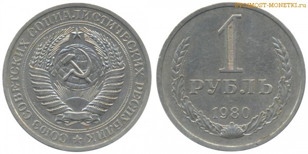 1 рубль 1980 года — стоимость, цена монеты