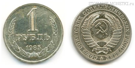 1 рубль 1985 года — стоимость, цена монеты