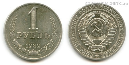 1 рубль 1989 года — стоимость, цена монеты