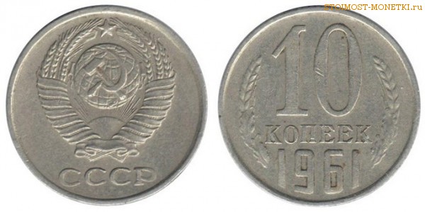 10 копеек 1961 года — стоимость, цена монеты