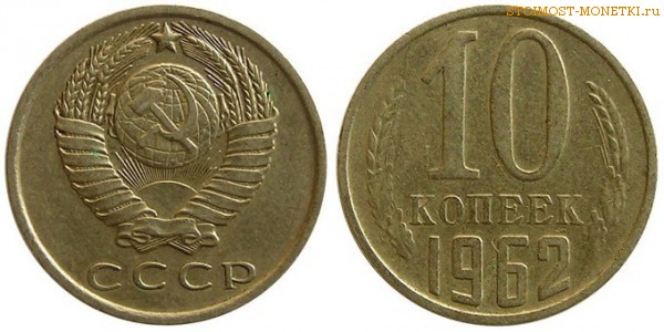 10 копеек 1962 года — стоимость, цена монеты