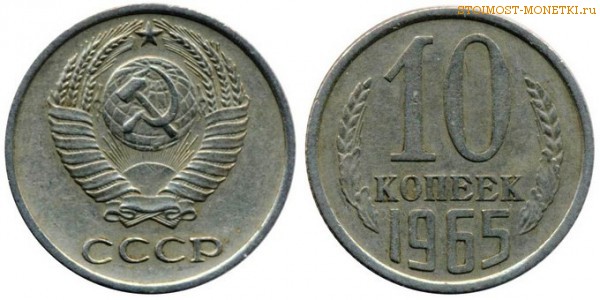 10 копеек 1965 года — стоимость, цена монеты