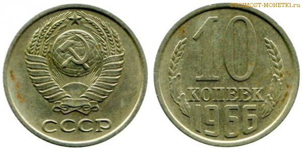 10 копеек 1966 года — стоимость, цена монеты