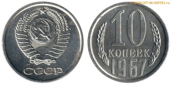 10 копеек 1967 года — стоимость, цена монеты