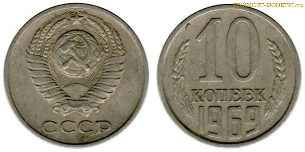 10 копеек 1969 года — стоимость, цена монеты