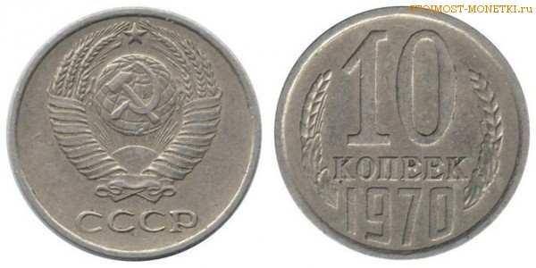 10 копеек 1970 года — стоимость, цена монеты