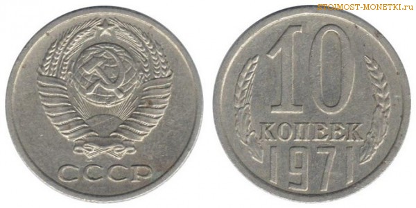 10 копеек 1971 года — стоимость, цена монеты