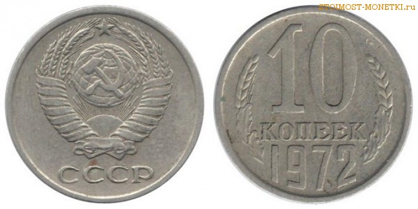 10 копеек 1972 года — стоимость, цена монеты