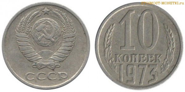 10 копеек 1973 года — стоимость, цена монеты