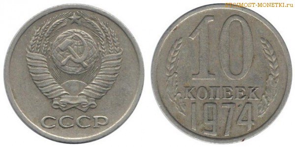 10 копеек 1974 года — стоимость, цена монеты