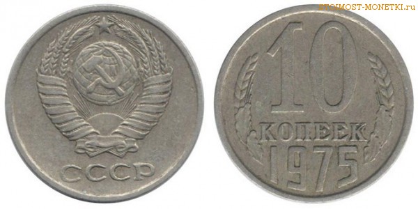 10 копеек 1975 года — стоимость, цена монеты