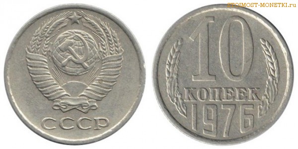 10 копеек 1976 года — стоимость, цена монеты