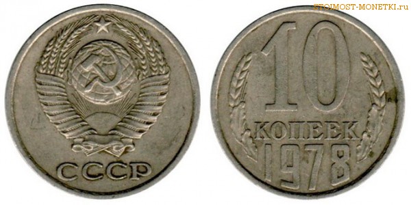 10 копеек 1978 года — стоимость, цена монеты