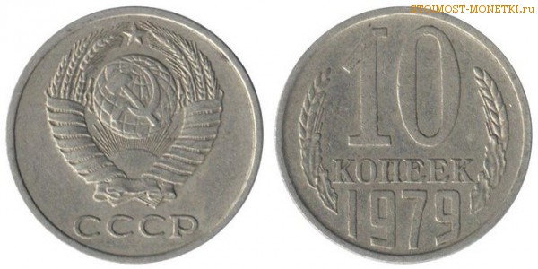 10 копеек 1979 года — стоимость, цена монеты