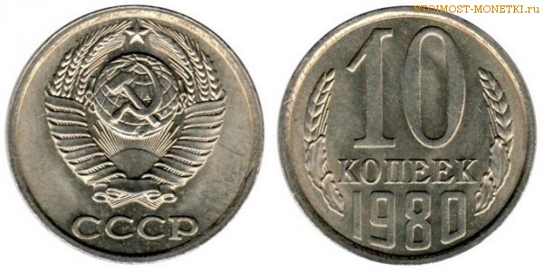 10 копеек 1980 года — стоимость, цена монеты