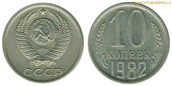 10 копеек 1982 года — стоимость, цена монеты