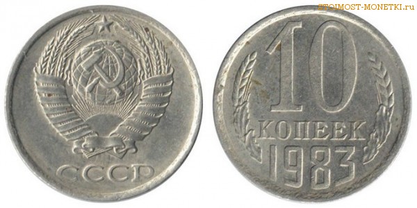 10 копеек 1983 года — стоимость, цена монеты