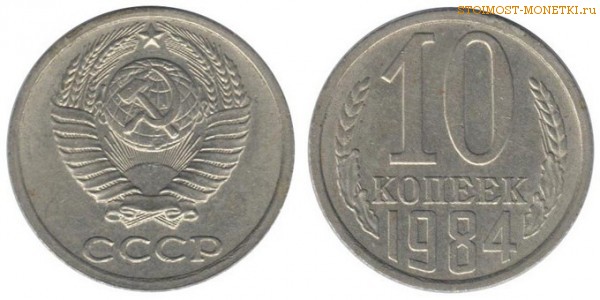 10 копеек 1984 года — стоимость, цена монеты