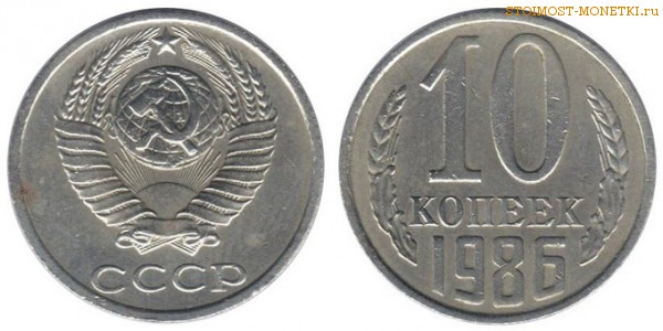 10 копеек 1986 года — стоимость, цена монеты