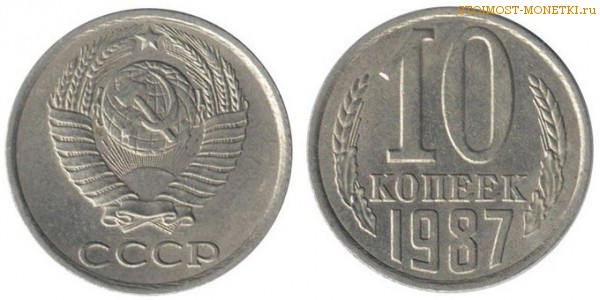 10 копеек 1987 года — стоимость, цена монеты