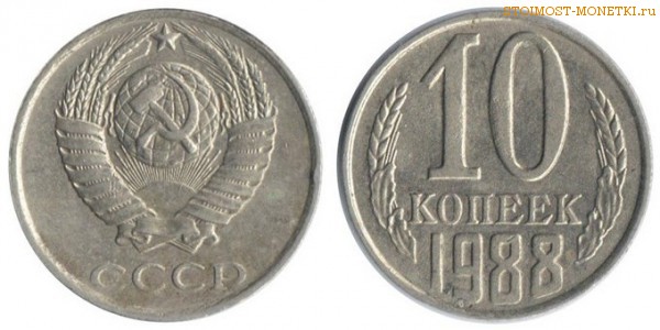 10 копеек 1988 года — стоимость, цена монеты