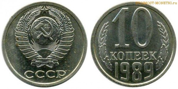 10 копеек 1989 года — стоимость, цена монеты