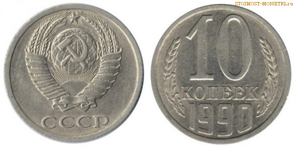10 копеек 1990 года — стоимость, цена монеты