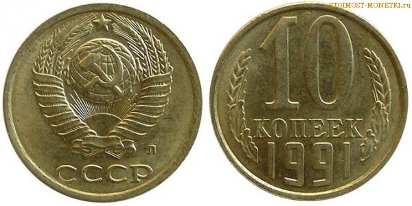 10 копеек 1991 года Л — стоимость, цена монеты