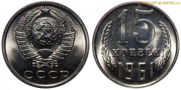 15 копеек 1961 года — стоимость, цена монеты