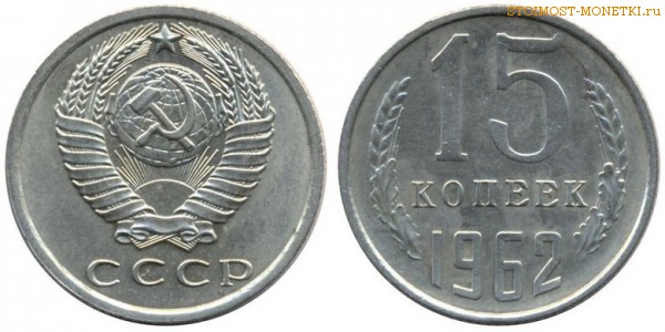 15 копеек 1962 года — стоимость, цена монеты