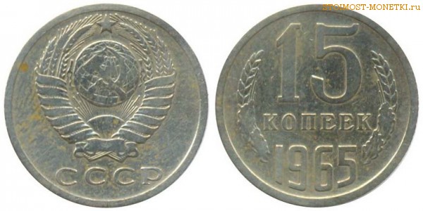 15 копеек 1965 года — стоимость, цена монеты