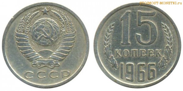 15 копеек 1966 года — стоимость, цена монеты