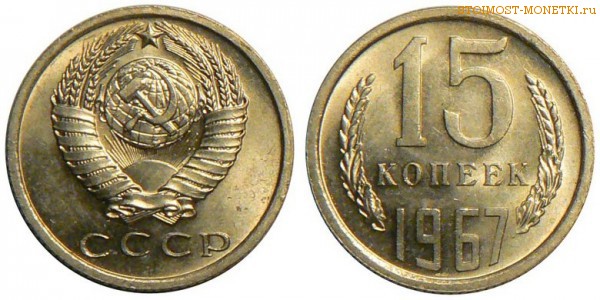 15 копеек 1967 года — стоимость, цена монеты