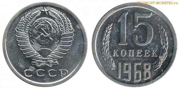 15 копеек 1968 года — стоимость, цена монеты