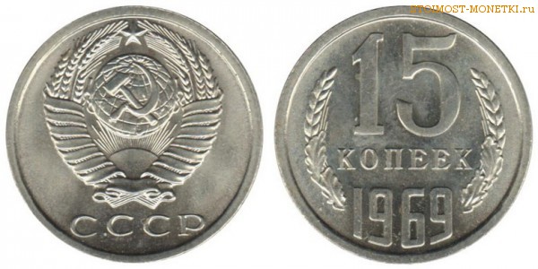 15 копеек 1969 года — стоимость, цена монеты