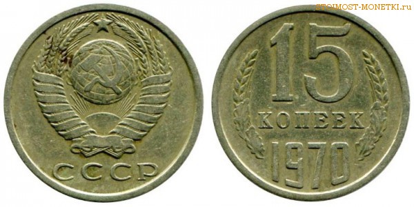 15 копеек 1970 года — стоимость, цена монеты