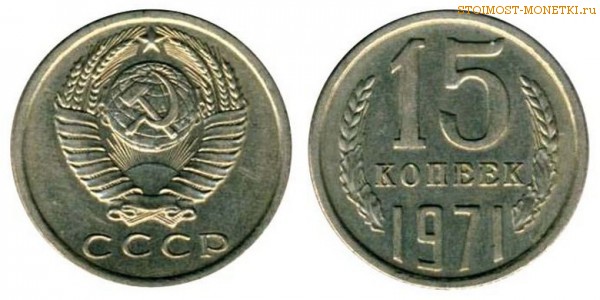 15 копеек 1971 года — стоимость, цена монеты