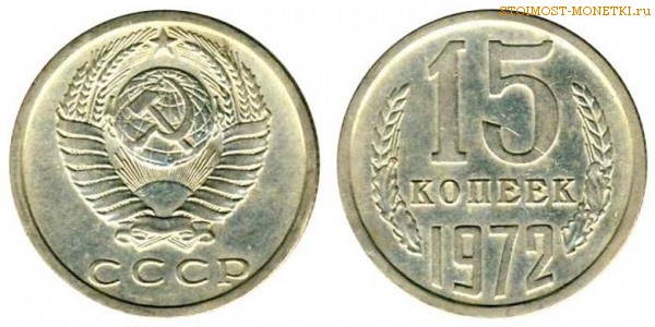15 копеек 1972 года — стоимость, цена монеты