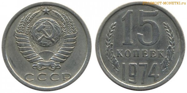 15 копеек 1974 года — стоимость, цена монеты