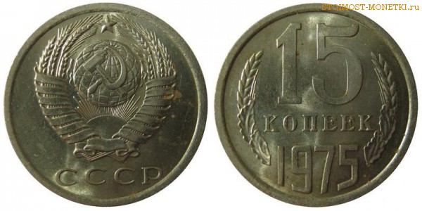 15 копеек 1975 года — стоимость, цена монеты