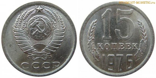 15 копеек 1976 года — стоимость, цена монеты