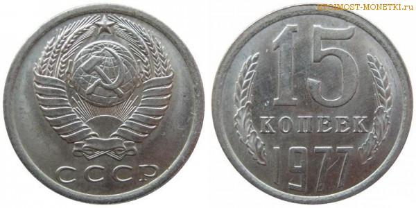15 копеек 1977 года — стоимость, цена монеты