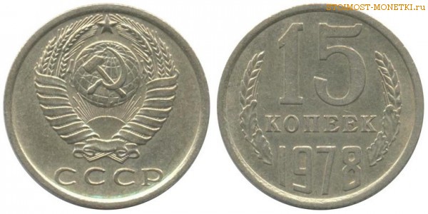 15 копеек 1978 года — стоимость, цена монеты