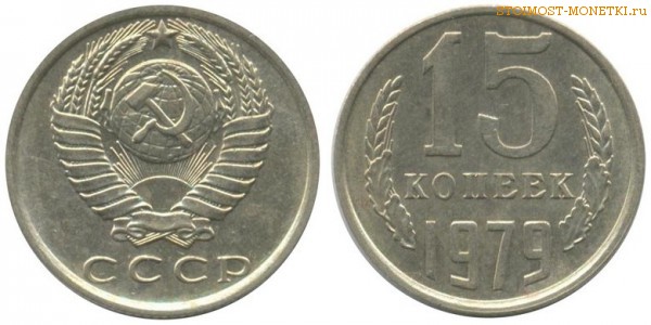 15 копеек 1979 года — стоимость, цена монеты