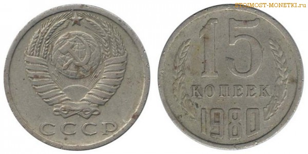 15 копеек 1980 года — стоимость, цена монеты