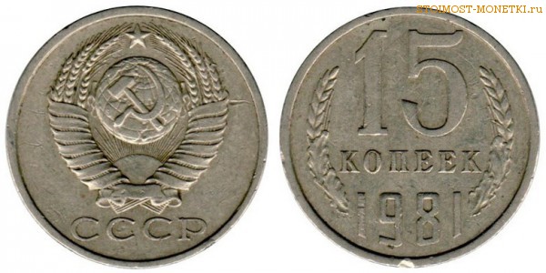 15 копеек 1981 года — стоимость, цена монеты