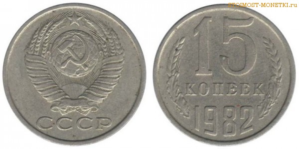 15 копеек 1982 года — стоимость, цена монеты