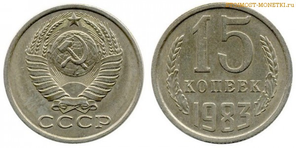 15 копеек 1983 года — стоимость, цена монеты